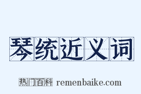 琴统近义词是什么意思的图片